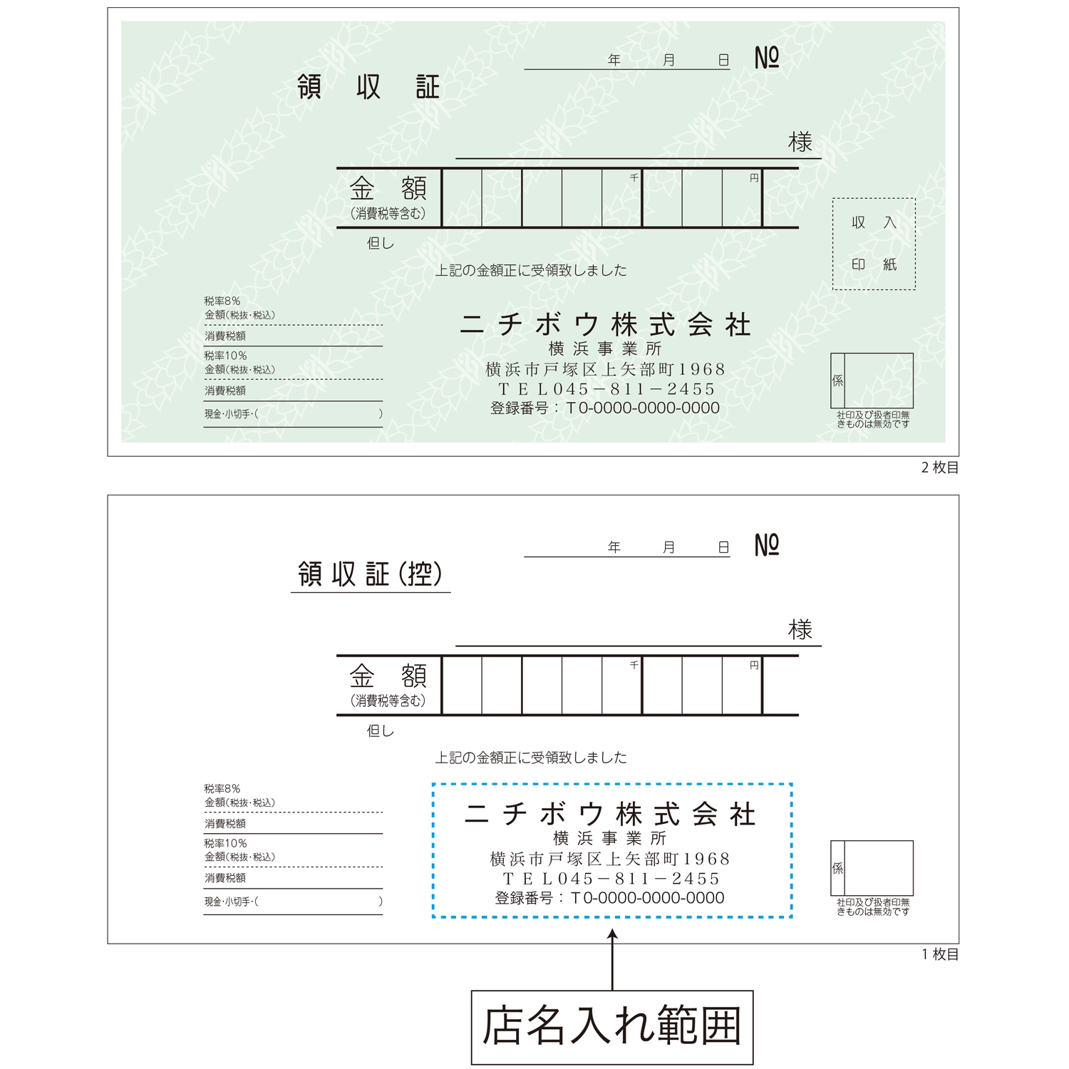領収証（NA型・2枚複写・50組）店名入り