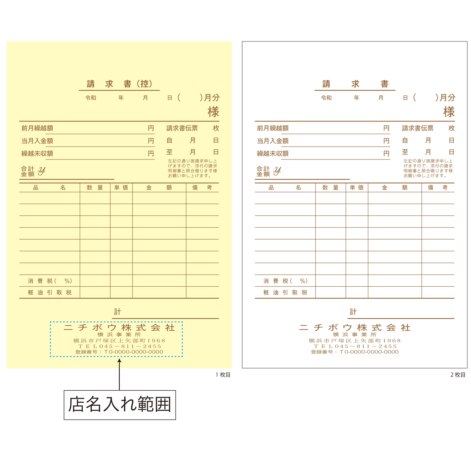 請求書（B6型・2枚複写・50組）店名入り
