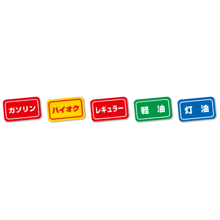 油種表示ステッカー