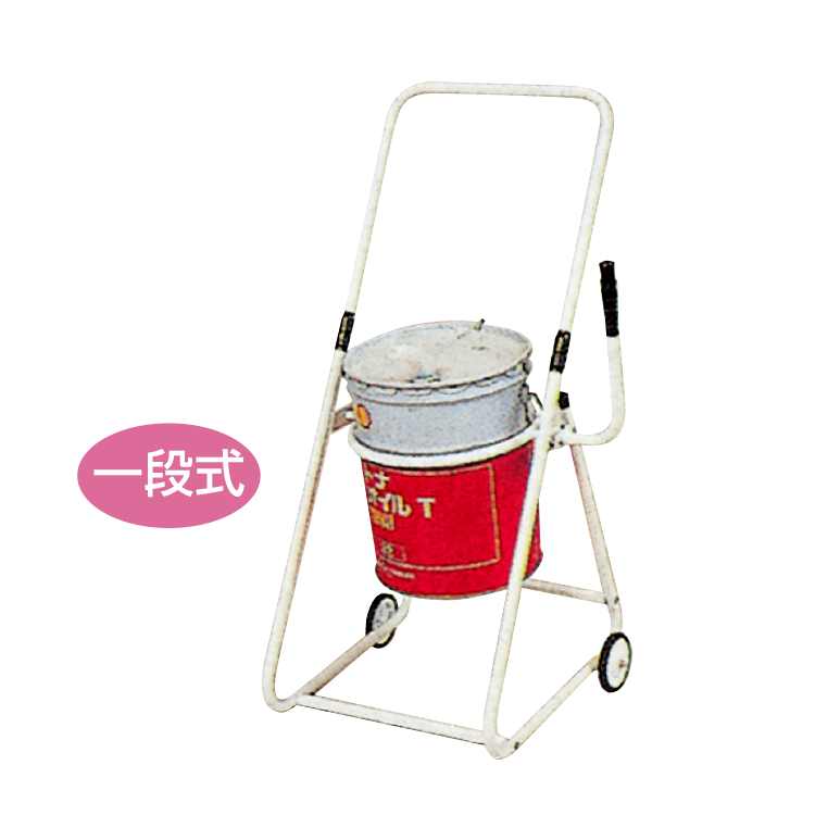 ペール缶スタンド（１段式）