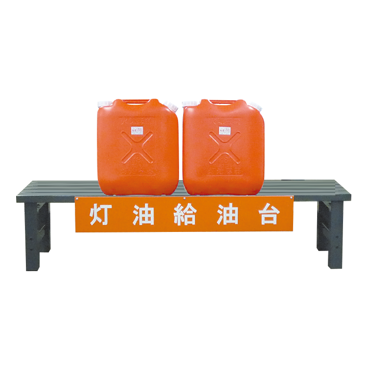 灯油給油台（大）
