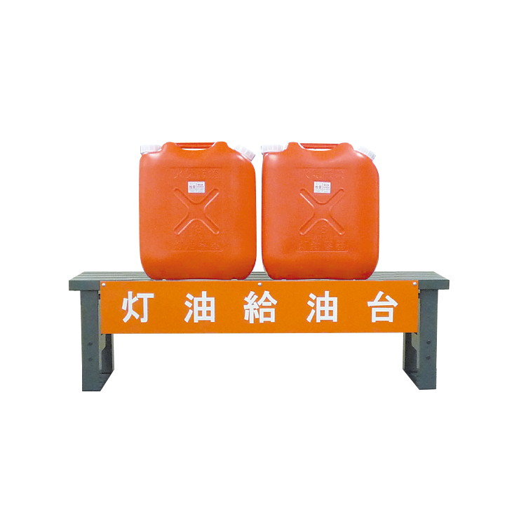 灯油給油台（中）