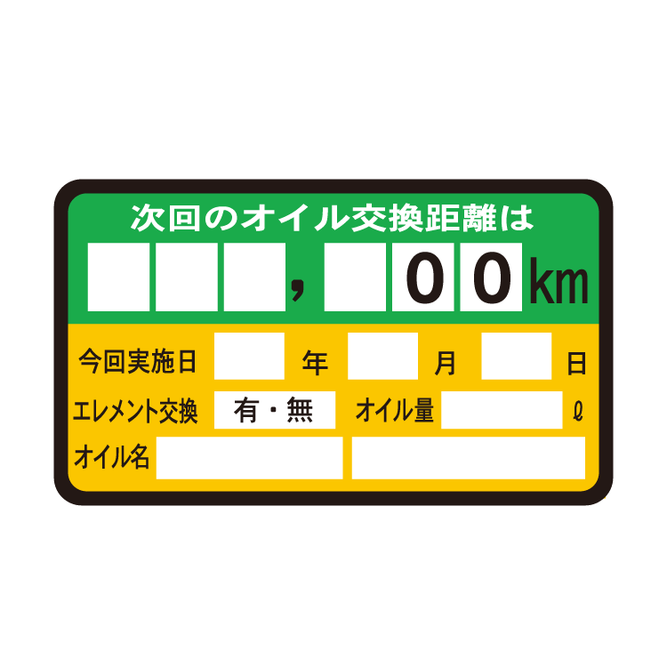 オイルチェンジステッカー汎用型