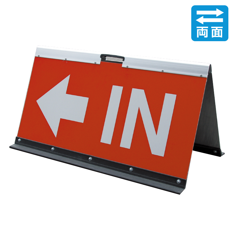 反射式ＩＮ・ＯＵＴ看板