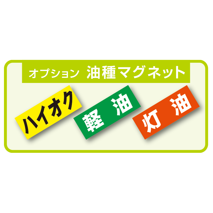 反射価格表示えい太郎　油種マグネット