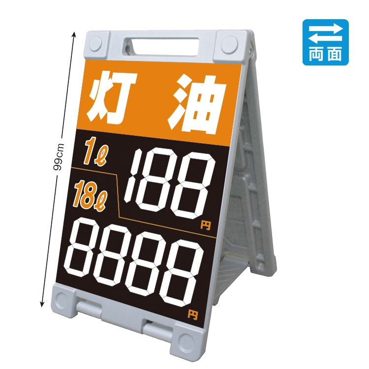 灯油価格表示えい太郎（両面表示）