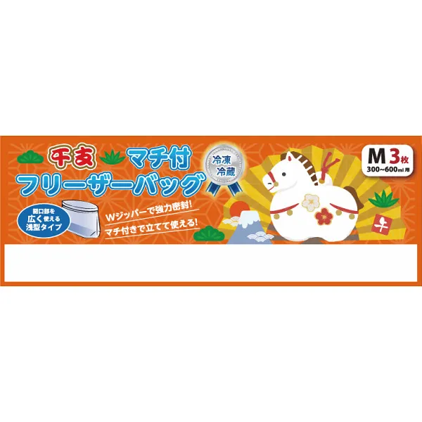 ＜送料込＞干支マチ付きフリーザーバッグM(3枚)