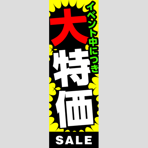 のぼり「イベント中に付き大特価」運営形態