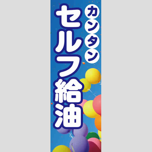 のぼり「カンタンセルフ給油」運営形態