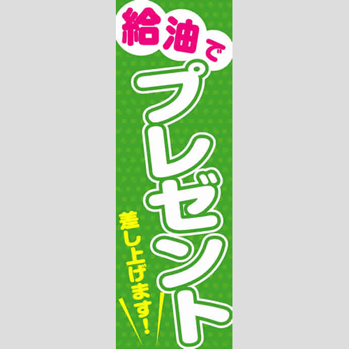 のぼり「給油でプレゼント！」ガソリン