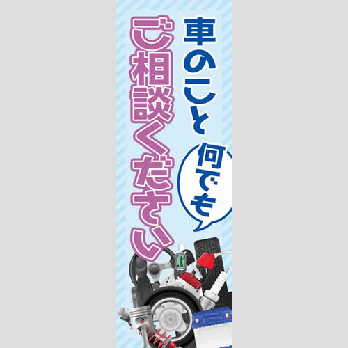 のぼり「車のこと何でもご相談ください」点検