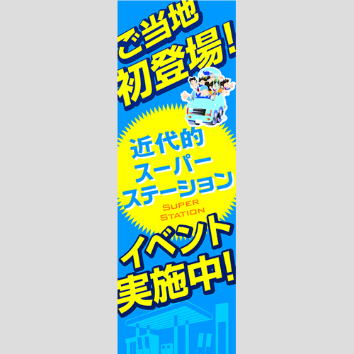 のぼり「ご当地初登場！Ｓステーション」運営形態