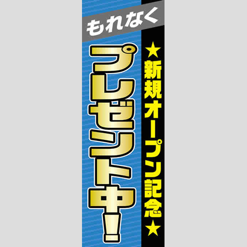 のぼり「新規オープン記念（ＰＢ／ＢＫ）」特売/イベント