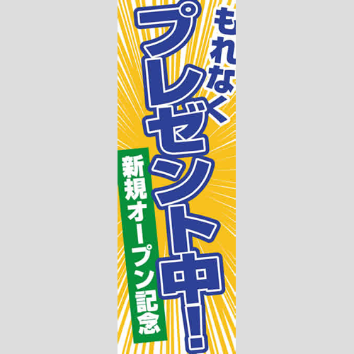 のぼり「新規オープン記念（ＹＥ／ＢＬ）」特売/イベント