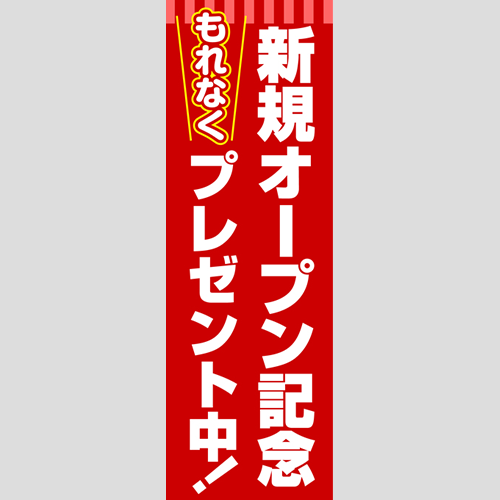 のぼり「新規オープン記念（ＯＲ／ＲＥ）」特売/イベント