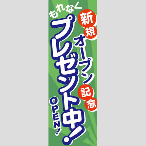 のぼり「新規オープン記念（ＢＬ／ＧＮ）」特売/イベント