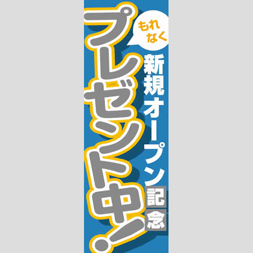 のぼり「新規オープン記念（ＢＬ／ＧＲ）」特売/イベント
