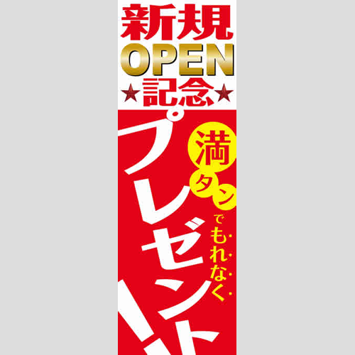 のぼり「新規オープン記念（ＷＨ／ＲＥ）」特売/イベント