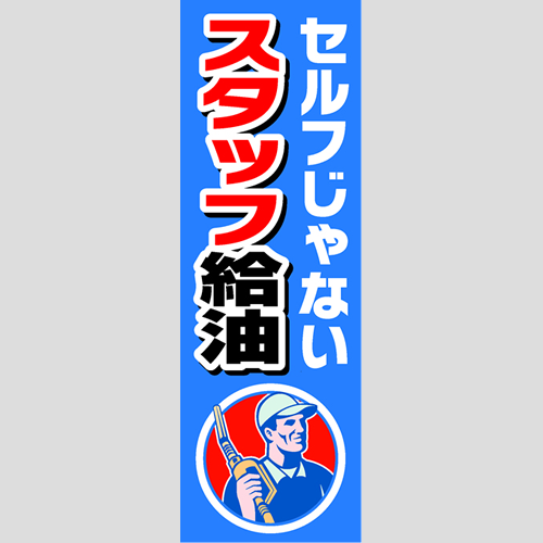 のぼり「セルフじゃないスタッフ給油」運営形態