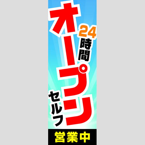 のぼり「セルフ２４Ｈオープン（ＰＢ／ＢＫ）」運営形態