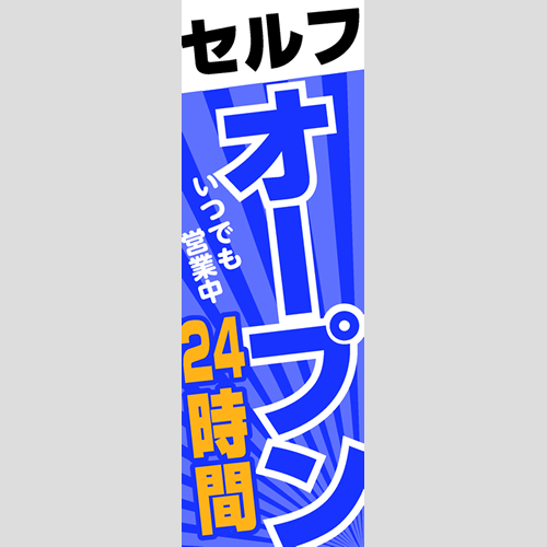 のぼり「セルフ２４Ｈオープン（ＹＥ／ＢＬ）」運営形態