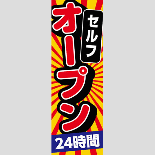 のぼり「セルフ２４Ｈオープン（ＹＥ／ＲＥ）」運営形態