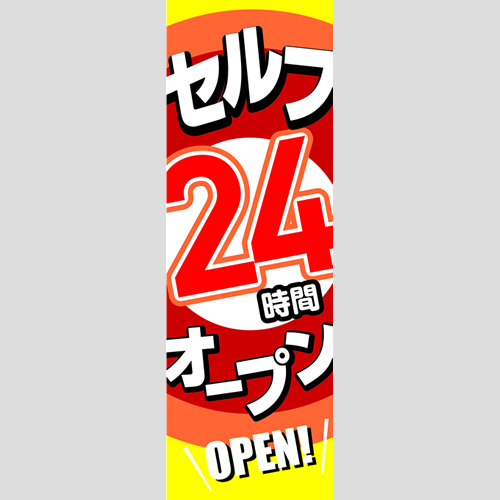 のぼり「セルフ２４Ｈオープン（ＯＲ／ＲＥ）」運営形態