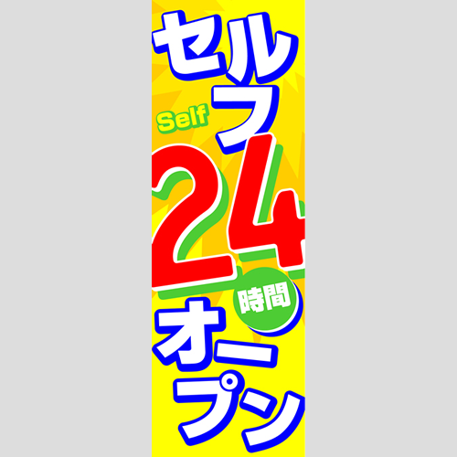 のぼり「セルフ２４Ｈオープン（ＢＬ／ＧＮ）」運営形態