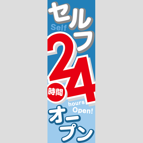 のぼり「セルフ２４Ｈオープン（ＢＬ／ＧＲ）」運営形態