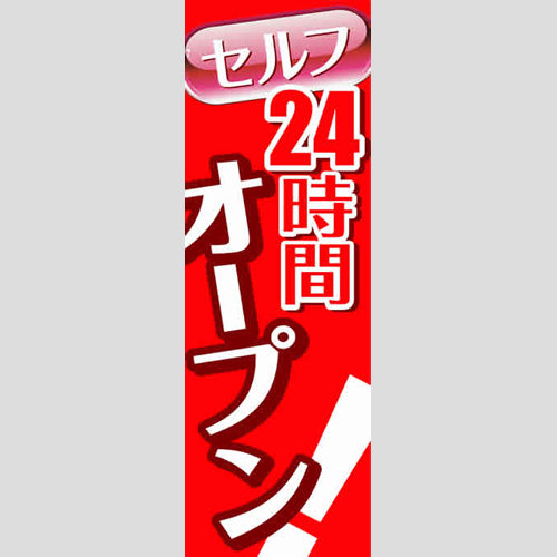 のぼり「セルフ２４Ｈオープン（ＷＨ／ＲＥ）」運営形態