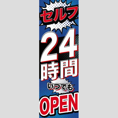 のぼり「セルフ２４Ｈオープン（ＲＥ／ＢＬ）」運営形態