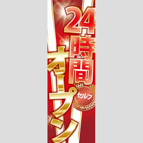 のぼり「セルフ２４Ｈオープン（ＲＥ／ＷＨ）」運営形態