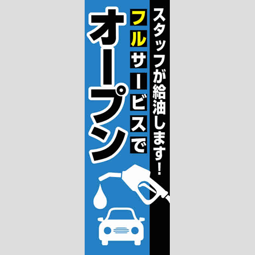 のぼり「フルでオープン（ＰＢ／ＢＫ）」運営形態