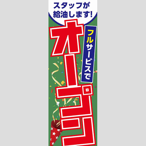 のぼり「フルでオープン（ＹＥ／ＢＬ）」運営形態