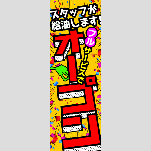 のぼり「フルでオープン（ＹＥ／ＲＥ）」運営形態