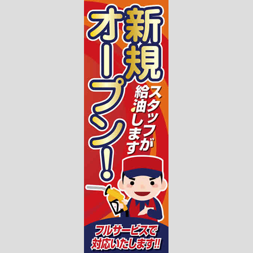 のぼり「フルでオープン（ＯＲ／ＲＥ）」特売/イベント