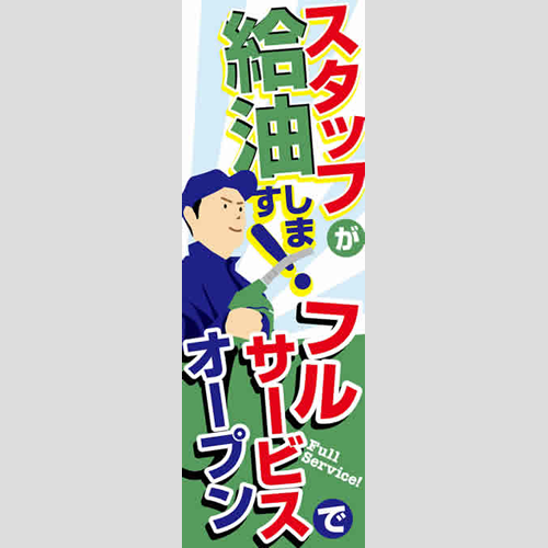 のぼり「フルでオープン（ＢＬ／ＧＮ）」運営形態
