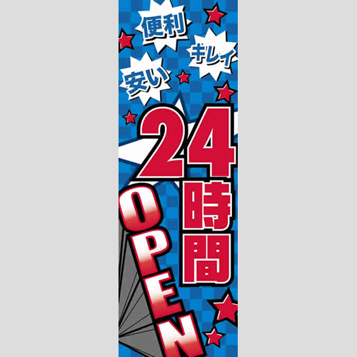 のぼり「２４時間ＯＰＥＮ（ＢＬ／ＧＲ）」運営形態