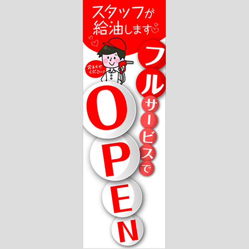 のぼり「フルでオープン（ＷＨ／ＲＥ）」運営形態