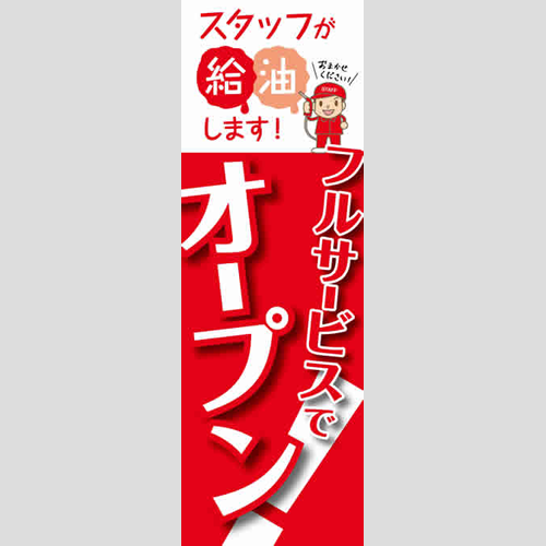 のぼり「フルでオープン（ＲＥ／ＢＬ）」運営形態
