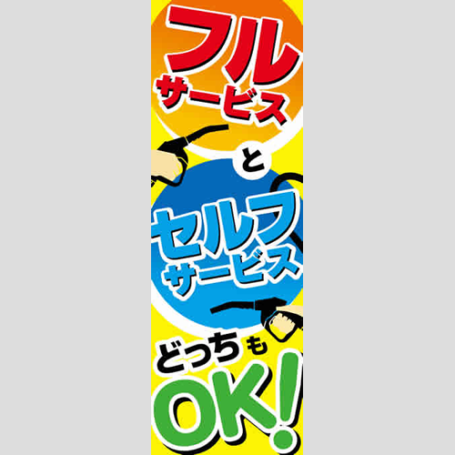 のぼり「フルとセルフどっちもＯＫ！」運営形態