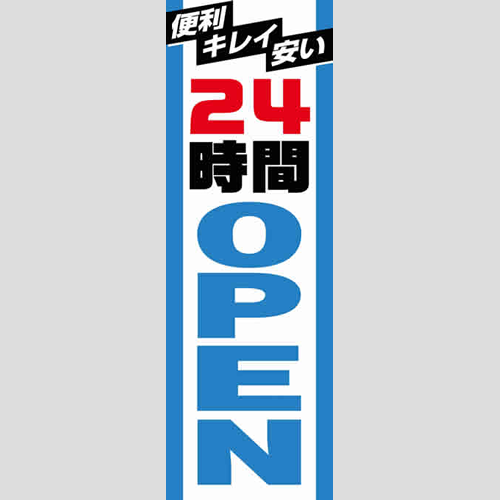 のぼり「２４時間ＯＰＥＮ（ＰＢ／ＢＫ）」運営形態
