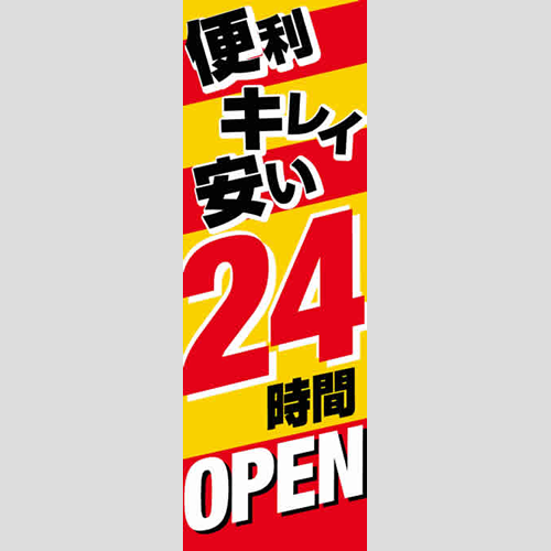 のぼり「２４時間ＯＰＥＮ（ＹＥ／ＲＥ）」運営形態