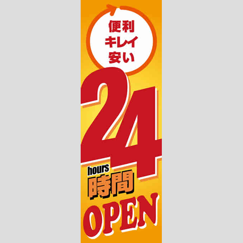 のぼり「２４時間ＯＰＥＮ（ＯＲ／ＲＥ）」運営形態