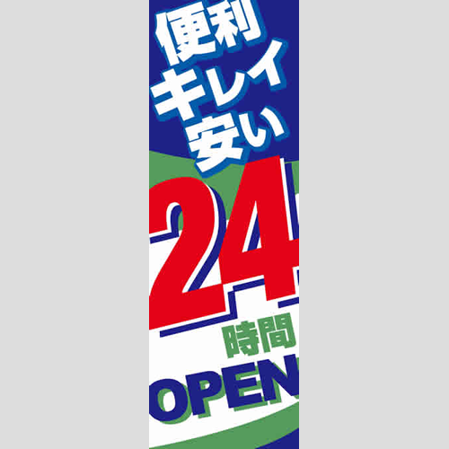 のぼり「２４時間ＯＰＥＮ（ＢＬ／ＧＮ）」運営形態