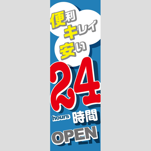 のぼり「２４時間ＯＰＥＮ（ＢＬ／ＧＲ）」運営形態