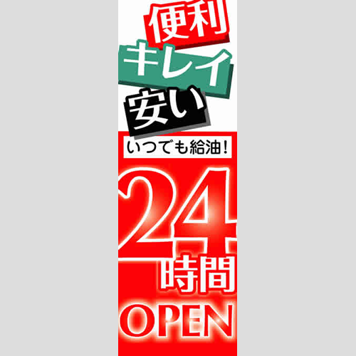 のぼり「２４時間ＯＰＥＮ（ＷＨ／ＲＥ）」運営形態