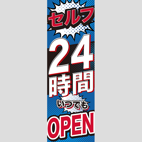 のぼり「２４時間ＯＰＥＮ（ＲＥ／ＢＬ）」運営形態