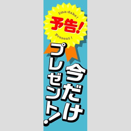 のぼり「予告！イベントでプレゼント！」イベント