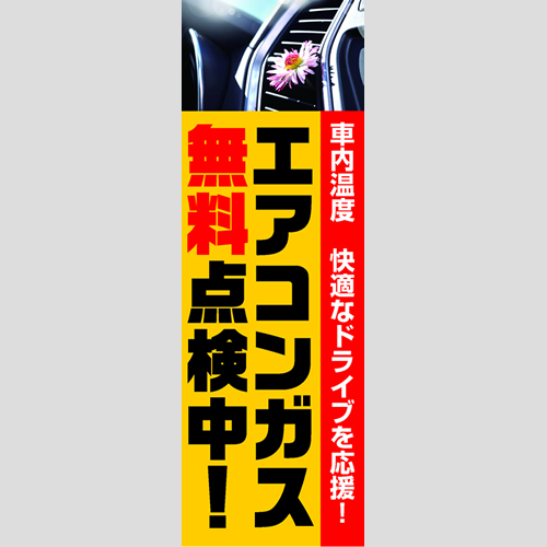 のぼり「エアコンガス無料点検中！（ＹＥ／ＲＥ）」エアコン